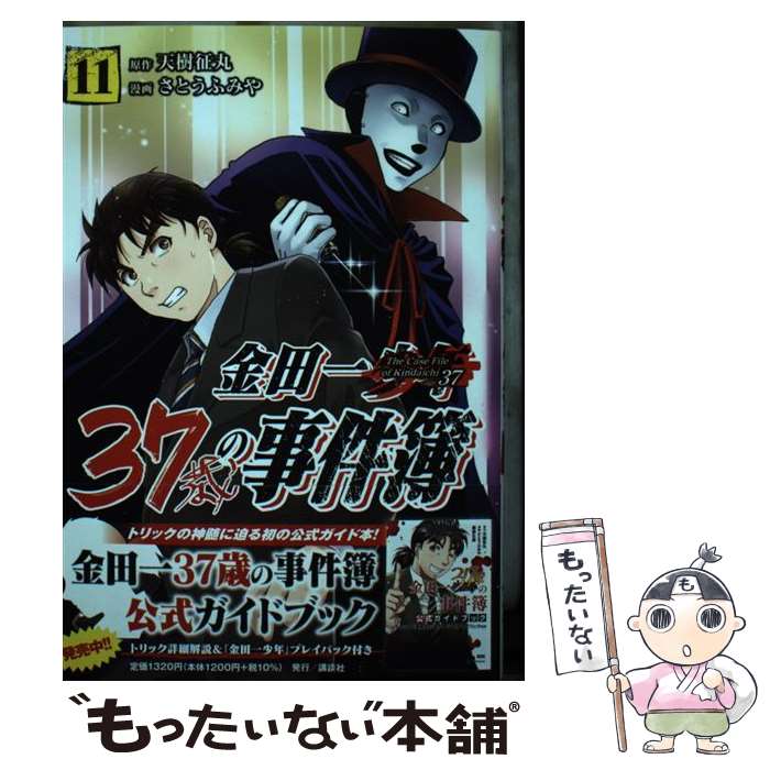 【中古】 金田一37歳の事件簿（11） / さとう ふみや / 講談社 [コミック]【メール便送料無料】【最短翌日配達対応】