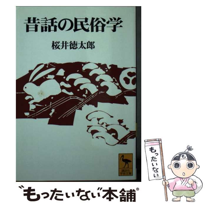 【中古】 昔話の民俗学 / 桜井 徳太郎 / 講談社 [文庫]【メール便送料無料】【最短翌日配達対応】