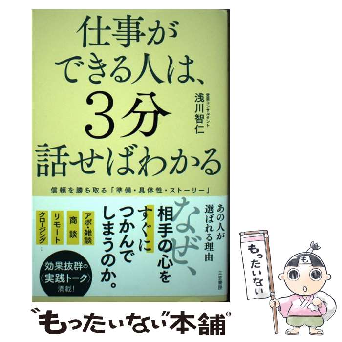 【中古】 仕事ができる人は、3分話せばわかる / 浅川　智仁 / 三笠書房 [単行本]【メール便送料無料】..