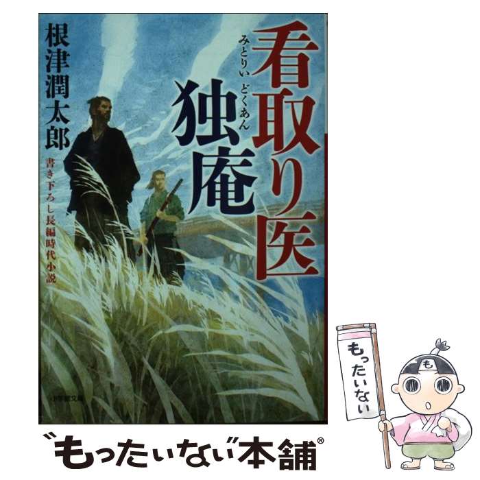 【中古】 看取り医独庵 / 根津 潤太郎 / 小学館 [文庫]【メール便送料無料】【最短翌日配達対応】