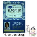 【中古】 もっと願いをかなえる乳房再建 自分の幹細胞を用いたCALで実現する柔らかく自然な 改訂新版 / 辻 直子 / 現代 単行本（ソフトカバー） 【メール便送料無料】【あす楽対応】