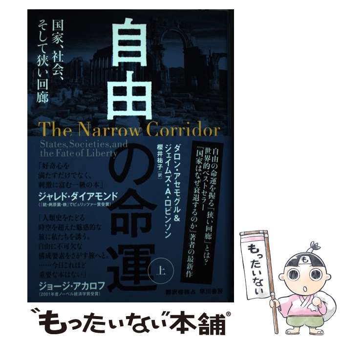 自由の命運 上 / ダロン アセモグル, ジェイムズ A ロビンソン, Daron Acemoglu, James A. Robinson, 櫻井 祐子 / 早川書房 