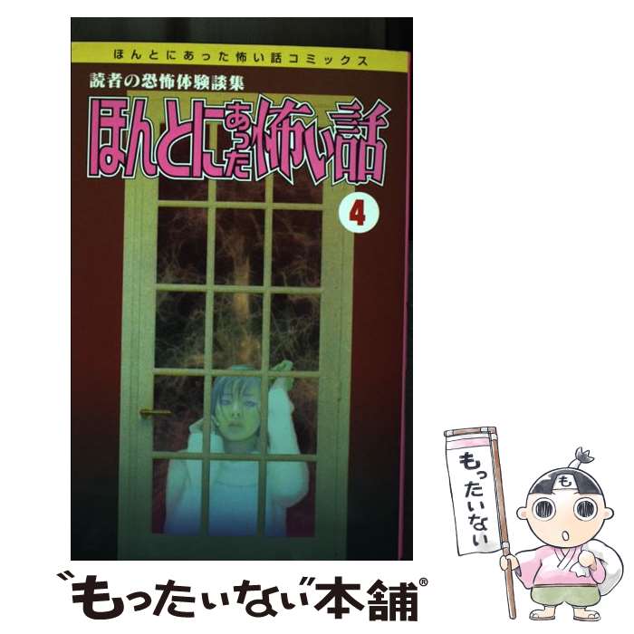 楽天市場】ほんとにあった怖い話（本・雑誌・コミック）の通販