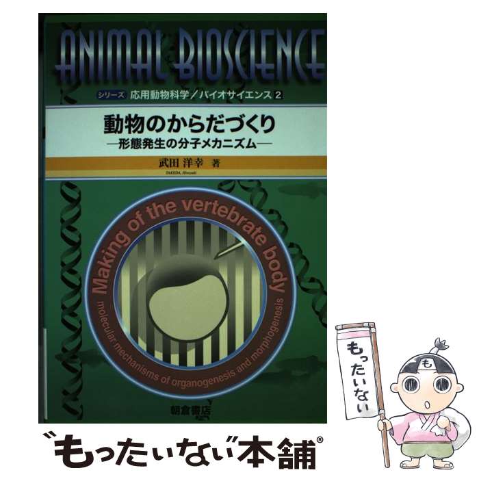 【中古】 動物のからだづくり 形態発生の分子メカニズム / 武田 洋幸 / 朝倉書店 [単行本]【メール便送料無料】【あす楽対応】