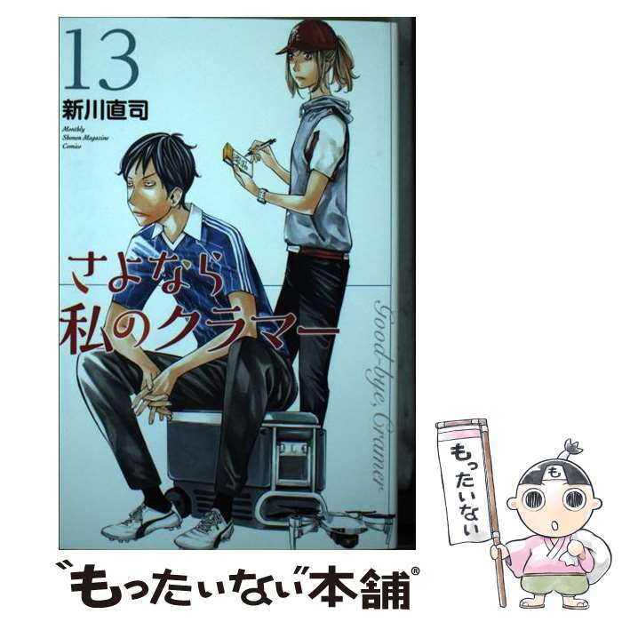 【中古】 さよなら私のクラマー（13） / 新川 直司 / 講談社 [コミック]【メール便送料無料】【最短翌日配達対応】