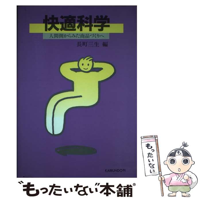 著者：長町 三生出版社：海文堂出版サイズ：単行本ISBN-10：4303723800ISBN-13：9784303723804■通常24時間以内に出荷可能です。※繁忙期やセール等、ご注文数が多い日につきましては　発送まで48時間かかる場合があります。あらかじめご了承ください。 ■メール便は、1冊から送料無料です。※宅配便の場合、2,500円以上送料無料です。※最短翌日配達ご希望の方は、宅配便をご選択下さい。※「代引き」ご希望の方は宅配便をご選択下さい。※配送番号付きのゆうパケットをご希望の場合は、追跡可能メール便（送料210円）をご選択ください。■ただいま、オリジナルカレンダーをプレゼントしております。■お急ぎの方は「もったいない本舗　お急ぎ便店」をご利用ください。最短翌日配送、手数料298円から■まとめ買いの方は「もったいない本舗　おまとめ店」がお買い得です。■中古品ではございますが、良好なコンディションです。決済は、クレジットカード、代引き等、各種決済方法がご利用可能です。■万が一品質に不備が有った場合は、返金対応。■クリーニング済み。■商品画像に「帯」が付いているものがありますが、中古品のため、実際の商品には付いていない場合がございます。■商品状態の表記につきまして・非常に良い：　　使用されてはいますが、　　非常にきれいな状態です。　　書き込みや線引きはありません。・良い：　　比較的綺麗な状態の商品です。　　ページやカバーに欠品はありません。　　文章を読むのに支障はありません。・可：　　文章が問題なく読める状態の商品です。　　マーカーやペンで書込があることがあります。　　商品の痛みがある場合があります。