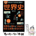  眠れなくなるほど面白い図解世界史 世界史の流れとつながり地理・出来事がまるわかり！ / 鈴木 旭 / 日本文芸社 