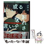 【中古】 或る別れさせ屋の言い分 / 芥原 圭 / KADOKAWA [コミック]【メール便送料無料】【あす楽対応】