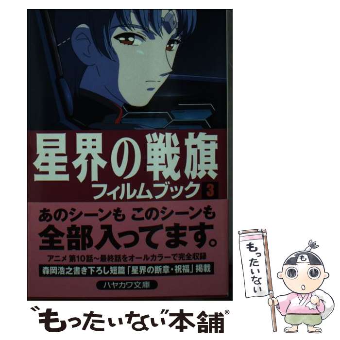 【中古】 星界の戦旗フィルムブック 3 / 早川書房編集部 / 早川書房 [文庫]【メール便送料無料】【最短翌日配達対応】