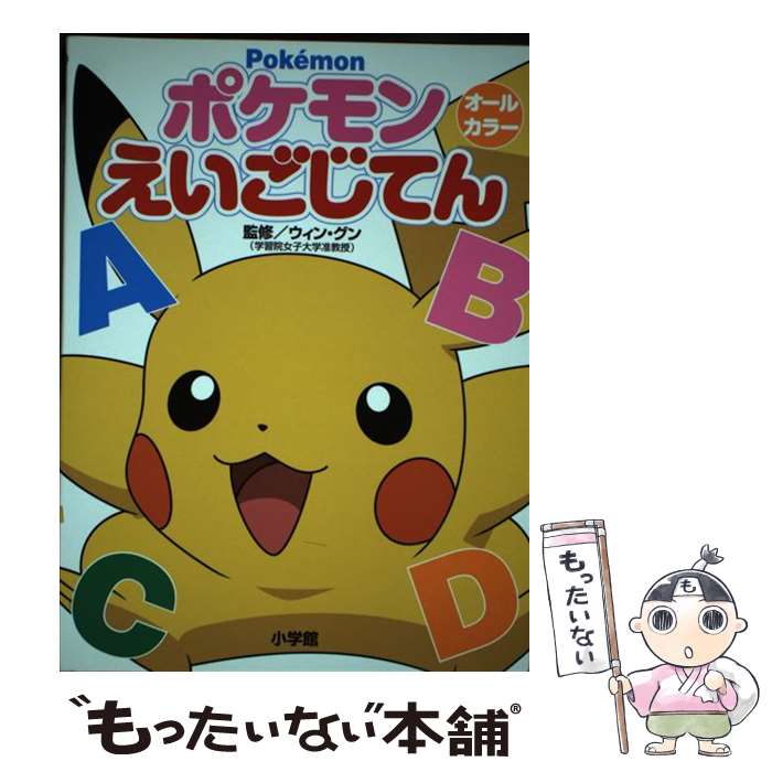 【中古】 ポケモンえいごじてん オールカラー / ウィン・ グン / 小学館 [単行本]【メール便送料無料】【あす楽対応】