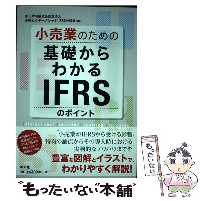 著者：新日本有限責任監査法人小売セクターナレッ出版社：清文社サイズ：単行本ISBN-10：4433575259ISBN-13：9784433575250■通常24時間以内に出荷可能です。※繁忙期やセール等、ご注文数が多い日につきましては　発送まで48時間かかる場合があります。あらかじめご了承ください。 ■メール便は、1冊から送料無料です。※宅配便の場合、2,500円以上送料無料です。※最短翌日配達ご希望の方は、宅配便をご選択下さい。※「代引き」ご希望の方は宅配便をご選択下さい。※配送番号付きのゆうパケットをご希望の場合は、追跡可能メール便（送料210円）をご選択ください。■ただいま、オリジナルカレンダーをプレゼントしております。■お急ぎの方は「もったいない本舗　お急ぎ便店」をご利用ください。最短翌日配送、手数料298円から■まとめ買いの方は「もったいない本舗　おまとめ店」がお買い得です。■中古品ではございますが、良好なコンディションです。決済は、クレジットカード、代引き等、各種決済方法がご利用可能です。■万が一品質に不備が有った場合は、返金対応。■クリーニング済み。■商品画像に「帯」が付いているものがありますが、中古品のため、実際の商品には付いていない場合がございます。■商品状態の表記につきまして・非常に良い：　　使用されてはいますが、　　非常にきれいな状態です。　　書き込みや線引きはありません。・良い：　　比較的綺麗な状態の商品です。　　ページやカバーに欠品はありません。　　文章を読むのに支障はありません。・可：　　文章が問題なく読める状態の商品です。　　マーカーやペンで書込があることがあります。　　商品の痛みがある場合があります。