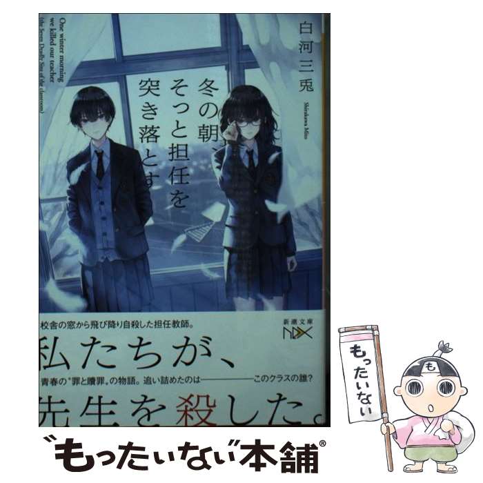 【中古】 冬の朝、そっと担任を突き落とす / 白河 三兎 / 新潮社 [文庫]【メール便送料無料】【あす楽対応】