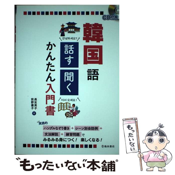 【中古】 韓国語話す聞くかんたん入門書 / 長友 英子, 荻