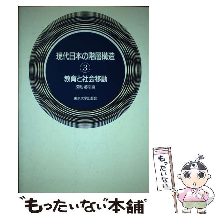 【中古】 現代日本の階層構造 3 / 菊池 城司 / 東京大学出版会 [単行本]【メール便送料無料】【あす楽対応】