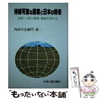 【中古】 持続可能な農業と日本の将来 地球・人類と農業・農薬を考える / 内田 又左衛門 / 化学工業日報社 [ペーパーバック]【メール便送料無料】【あす楽対応】