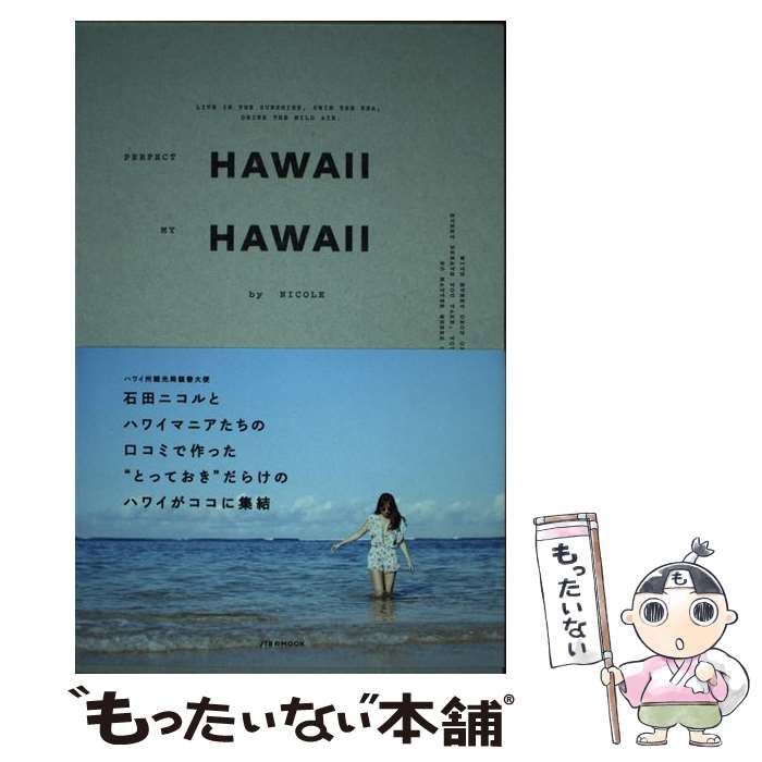 【中古】 PERFECT　HAWAII　MY　HAWAII　by　NICOLE / NICOLE(石田ニコル) / ジェイティビィパブリッシング [ムック]【メール便送料無料】【あす楽対応】