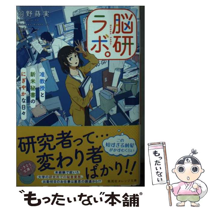  脳研ラボ。 准教授と新米秘書のにぎやかな日々 / 羽野 蒔実, usi / 集英社 