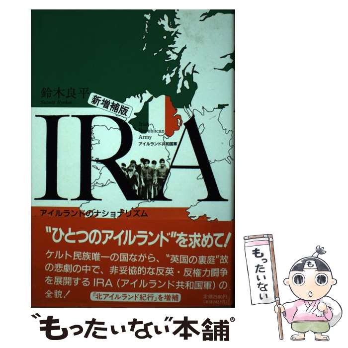 【中古】 IRA アイルランド共和国軍 新増補版 / 鈴木 良平 / 彩流社 [ハードカバー]【メール便送料無料】【あす楽対応】