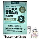 【中古】 ビジネス実務法務検定試験3級公式問題集 2020年度版 / 東京商工会議所 / 東京商工会議所検定センター 単行本 【メール便送料無料】【あす楽対応】