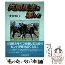 【中古】 共同馬主を楽しむ / 増田 隆宏 / 競馬通信社 [単行本]【メール便送料無料】【あす楽対応】