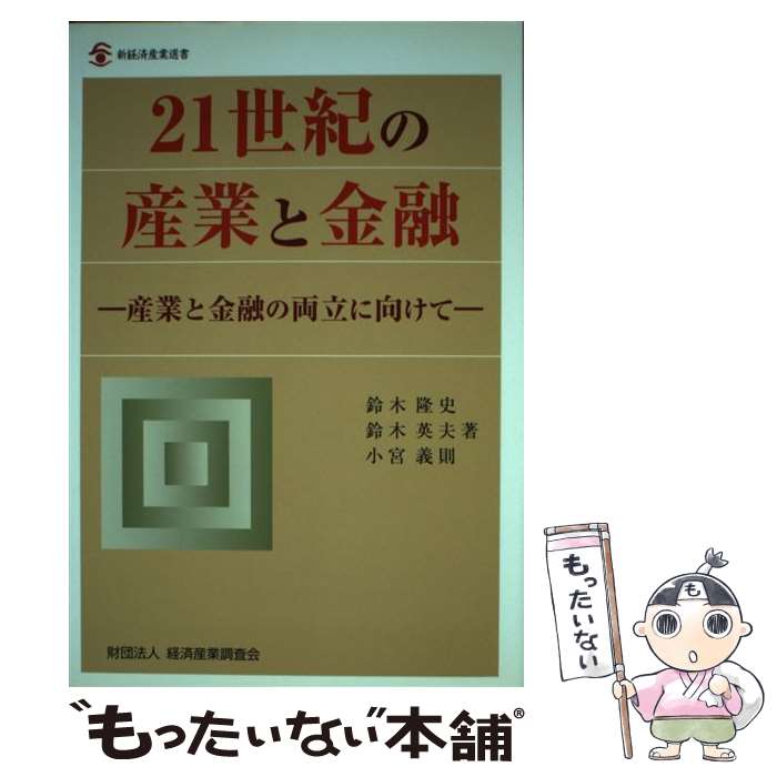 【中古】 21世紀の産業と金融 産業と金融の両立に向けて / 鈴木 隆史, 鈴木 英夫, 小宮 義則 / 経済産業調査会 [ペーパーバック]【メール便送料無料】【あす楽対応】