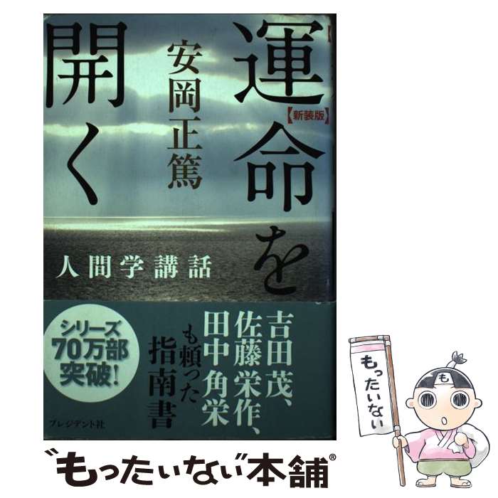 [Used] Unlocking Your Destiny (New Edition) / Masahiro Yasuoka / President Inc. [Paperback] [Free Shipping via Mail] [Next-Day Delivery Available]