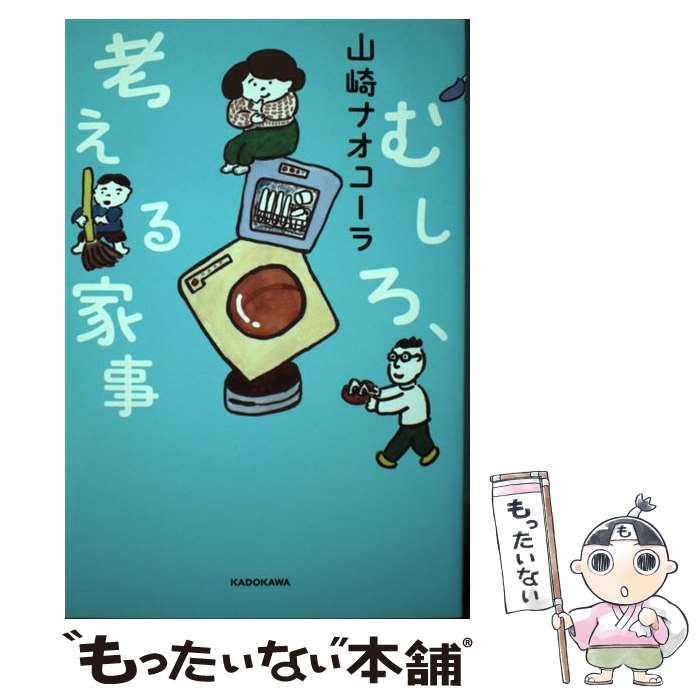 【中古】 むしろ、考える家事 / 山崎ナオコーラ / KADOKAWA [単行本]【メール便送料無料】【あす楽対応】