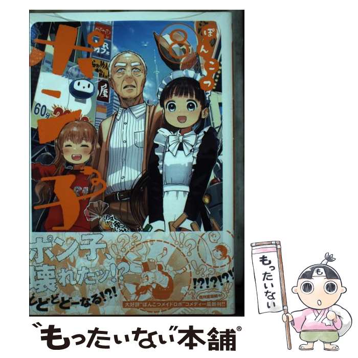 【中古】 ぽんこつポン子 8 / 矢寺 圭太 / 小学館 [コミック]【メール便送料無料】【あす楽対応】