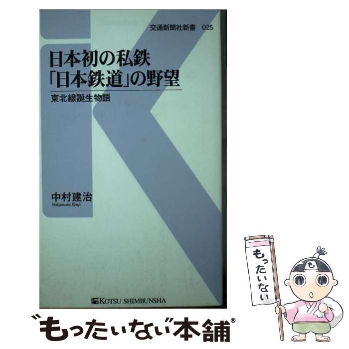 【中古】 日本初の私鉄「日本鉄道」の野望 / 中村 建治 / 交通新聞社 [新書]【メール便送料無料】【最短翌日配達対応】