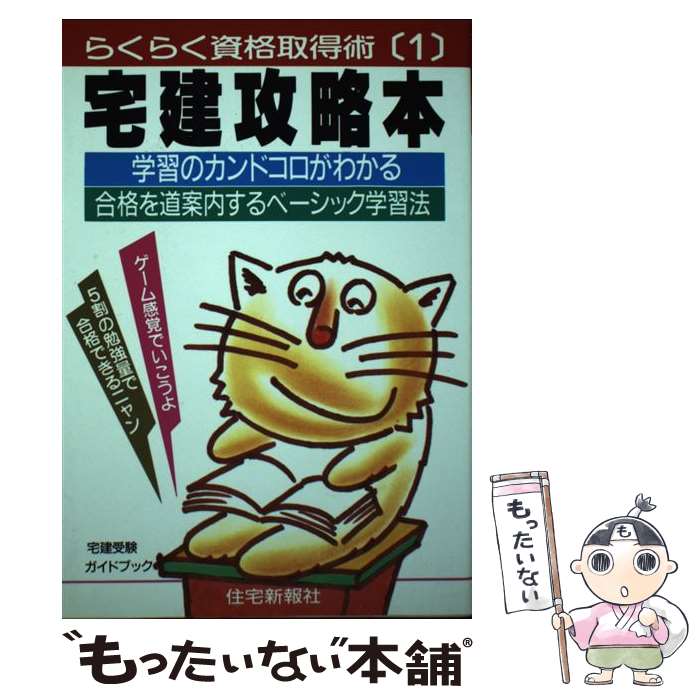  宅建攻略本 学習のカンドコロがわかる合格を道案内するベーシック / 長野 千秋 / 住宅新報出版 