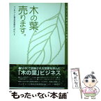 【中古】 木の葉、売ります。 ベンチャーに見る日本再生へのヒント / 高知工科大学 / ケー・ユー・ティー [単行本]【メール便送料無料】【あす楽対応】