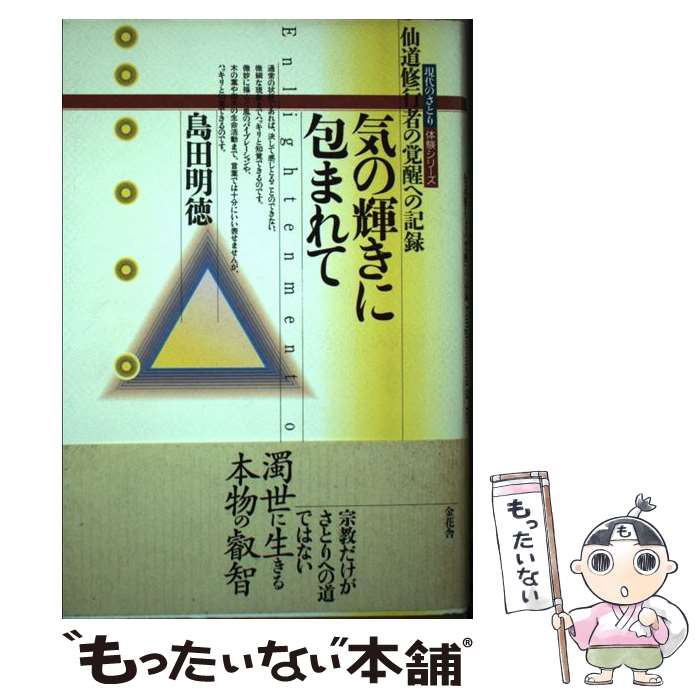 【中古】 気の輝きに包まれて 仙道修行者の覚醒への記録 / 島田 明徳 / 金花舎 [単行本]【メール便送料無料】【あす楽対応】