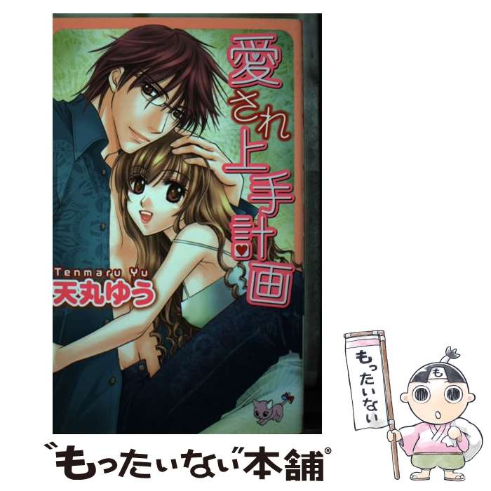 【中古】 愛され上手計画 / 天丸ゆう / 天丸 ゆう / 近代映画社 [コミック]【メール便送料無料】【最短翌日配達対応】