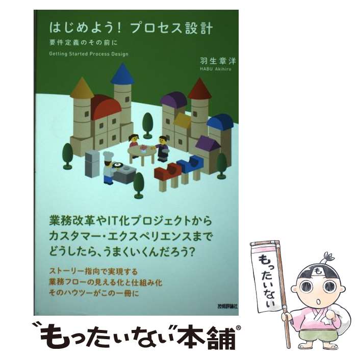 CGI - 【中古】 はじめよう！プロセス設計 / 羽生 章洋 / 技術評論社 [単行本（ソフトカバー）]【メール便送料無料】【最短翌日配達対応】