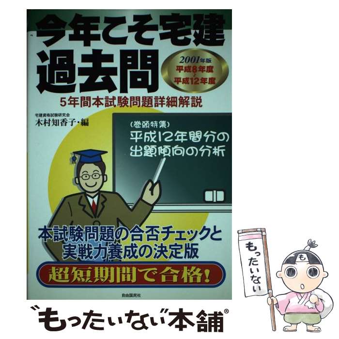 著者：木村 知香子出版社：自由国民社サイズ：単行本ISBN-10：4426581125ISBN-13：9784426581121■通常24時間以内に出荷可能です。※繁忙期やセール等、ご注文数が多い日につきましては　発送まで48時間かかる場合があります。あらかじめご了承ください。 ■メール便は、1冊から送料無料です。※宅配便の場合、2,500円以上送料無料です。※最短翌日配達ご希望の方は、宅配便をご選択下さい。※「代引き」ご希望の方は宅配便をご選択下さい。※配送番号付きのゆうパケットをご希望の場合は、追跡可能メール便（送料210円）をご選択ください。■ただいま、オリジナルカレンダーをプレゼントしております。■お急ぎの方は「もったいない本舗　お急ぎ便店」をご利用ください。最短翌日配送、手数料298円から■まとめ買いの方は「もったいない本舗　おまとめ店」がお買い得です。■中古品ではございますが、良好なコンディションです。決済は、クレジットカード、代引き等、各種決済方法がご利用可能です。■万が一品質に不備が有った場合は、返金対応。■クリーニング済み。■商品画像に「帯」が付いているものがありますが、中古品のため、実際の商品には付いていない場合がございます。■商品状態の表記につきまして・非常に良い：　　使用されてはいますが、　　非常にきれいな状態です。　　書き込みや線引きはありません。・良い：　　比較的綺麗な状態の商品です。　　ページやカバーに欠品はありません。　　文章を読むのに支障はありません。・可：　　文章が問題なく読める状態の商品です。　　マーカーやペンで書込があることがあります。　　商品の痛みがある場合があります。