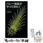 【中古】 ハレー彗星がやってきた JAAAハレー彗星公式ガイドブック / 佐藤 寿治 / サンデー社 [新書]【メール便送料無料】【あす楽対応】