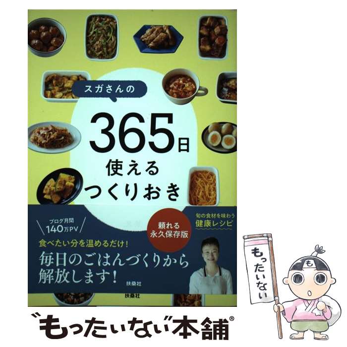 【中古】 スガさんの 365日使えるつくりおき / スガ / 扶桑社 [単行本（ソフトカバー）]【メール便送料無料】【最短翌日配達対応】