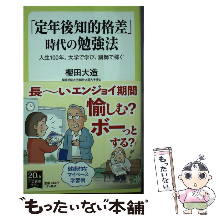 【中古】 「定年後知的格差」時代の勉強法 人生100年。大学で学び、講師で稼ぐ 