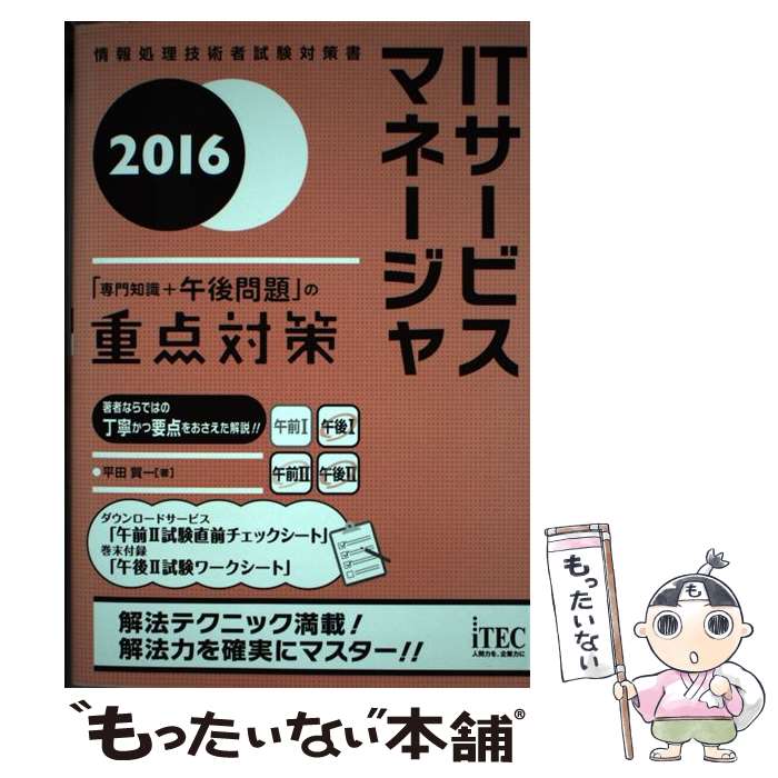 著者：平田賀一出版社：株式会社アイテックサイズ：単行本（ソフトカバー）ISBN-10：4865750630ISBN-13：9784865750638■こちらの商品もオススメです ● SEのためのネットワークの基本 / 秋山 慎一 / 翔泳社 [単行本] ● 情報処理安全確保支援士「専門知識＋午後問題」の重点対策（2019） / 三好康之 / アイテック [単行本（ソフトカバー）] ● パケットキャプチャ入門 / 竹下 恵 / リックテレコム [単行本] ● パケットキャプチャ実践技術 / 竹下 恵 / リックテレコム [単行本] ● Access2010パーフェクトマスター / 岩田 宗之 / 秀和システム [単行本] ● 気象予報士完全合格教本改訂3版 / 饒村 曜 / 新星出版社 [単行本] ● システム監査技術者「専門知識＋午後問題」の重点対策（2018） / 川辺 良和 / アイテック [単行本（ソフトカバー）] ■通常24時間以内に出荷可能です。※繁忙期やセール等、ご注文数が多い日につきましては　発送まで48時間かかる場合があります。あらかじめご了承ください。 ■メール便は、1冊から送料無料です。※宅配便の場合、2,500円以上送料無料です。※最短翌日配達ご希望の方は、宅配便をご選択下さい。※「代引き」ご希望の方は宅配便をご選択下さい。※配送番号付きのゆうパケットをご希望の場合は、追跡可能メール便（送料210円）をご選択ください。■ただいま、オリジナルカレンダーをプレゼントしております。■お急ぎの方は「もったいない本舗　お急ぎ便店」をご利用ください。最短翌日配送、手数料298円から■まとめ買いの方は「もったいない本舗　おまとめ店」がお買い得です。■中古品ではございますが、良好なコンディションです。決済は、クレジットカード、代引き等、各種決済方法がご利用可能です。■万が一品質に不備が有った場合は、返金対応。■クリーニング済み。■商品画像に「帯」が付いているものがありますが、中古品のため、実際の商品には付いていない場合がございます。■商品状態の表記につきまして・非常に良い：　　使用されてはいますが、　　非常にきれいな状態です。　　書き込みや線引きはありません。・良い：　　比較的綺麗な状態の商品です。　　ページやカバーに欠品はありません。　　文章を読むのに支障はありません。・可：　　文章が問題なく読める状態の商品です。　　マーカーやペンで書込があることがあります。　　商品の痛みがある場合があります。