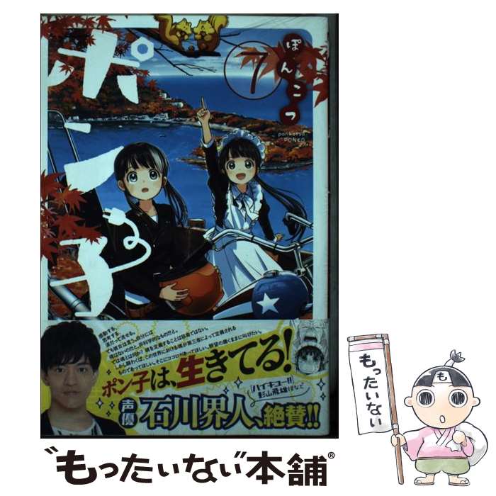 【中古】 ぽんこつポン子 7 / 矢寺 圭太 / 小学館 [コミック]【メール便送料無料】【あす楽対応】