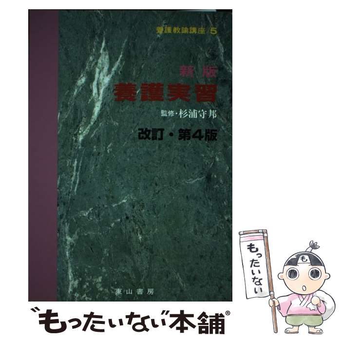 【中古】 養護教諭講座（5）新版（第3版） / 杉浦 守邦 / 東山書房 [単行本]【メール便送料無料】【最..