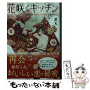 【中古】 花咲くキッチン 再会には薬膳スープと桜を添えて / 忍丸, 沙月 / KADOKAWA 文庫 【メール便送料無料】【あす楽対応】