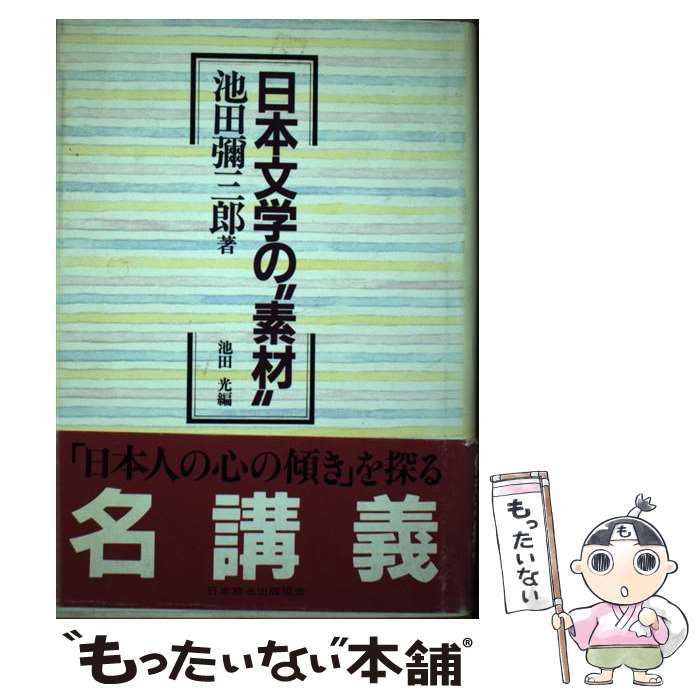 ����š� ����ʸ�ؤΡ��Ǻ�� / ���� ׽��Ϻ, ���� �� / NHK���� [�ϡ��ɥ��С�]�ڥ᡼��������̵���ۡں�û������ã�б���