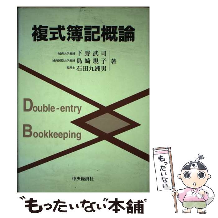 【中古】 複式簿記概論 / 下野 武司 / 中央経済グループパブリッシング [単行本]【メール便送料無料】..
