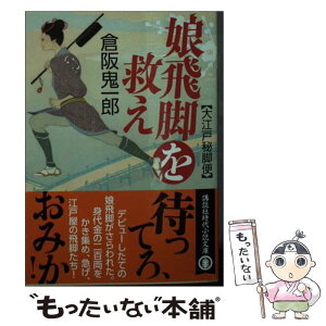 【中古】 娘飛脚を救え 大江戸秘脚便 / 倉阪 鬼一郎 / 講談社 [文庫]【メール便送料無料】【あす楽対応】