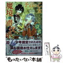 【中古】 予言の乙女は大公の従者になって魔境に潜伏中です / 日車メレ, 深山キリ / Jパブリッシング 単行本（ソフトカバー） 【メール便送料無料】【あす楽対応】