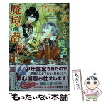 【中古】 予言の乙女は大公の従者になって魔境に潜伏中です / 日車メレ, 深山キリ / Jパブリッシング [単行本（ソフトカバー）]【メール便送料無料】【あす楽対応】