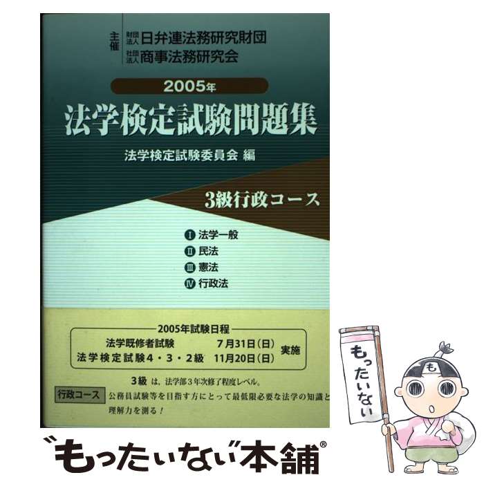 著者：法学検定試験委員会出版社：商事法務サイズ：単行本ISBN-10：4785712279ISBN-13：9784785712273■通常24時間以内に出荷可能です。※繁忙期やセール等、ご注文数が多い日につきましては　発送まで48時間かかる...