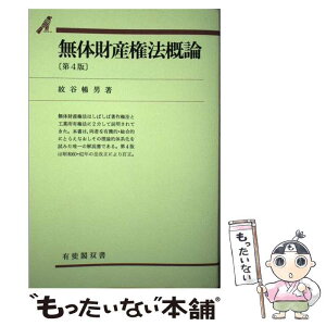 【中古】 無体財産権法概論 第4版 / 紋谷 暢男 / 有斐閣 [単行本]【メール便送料無料】【あす楽対応】