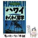 著者：松岡 昌幸, REF留学教育フォーラム出版社：三修社サイズ：単行本ISBN-10：4384062923ISBN-13：9784384062922■通常24時間以内に出荷可能です。※繁忙期やセール等、ご注文数が多い日につきましては　発送まで48時間かかる場合があります。あらかじめご了承ください。 ■メール便は、1冊から送料無料です。※宅配便の場合、2,500円以上送料無料です。※あす楽ご希望の方は、宅配便をご選択下さい。※「代引き」ご希望の方は宅配便をご選択下さい。※配送番号付きのゆうパケットをご希望の場合は、追跡可能メール便（送料210円）をご選択ください。■ただいま、オリジナルカレンダーをプレゼントしております。■お急ぎの方は「もったいない本舗　お急ぎ便店」をご利用ください。最短翌日配送、手数料298円から■まとめ買いの方は「もったいない本舗　おまとめ店」がお買い得です。■中古品ではございますが、良好なコンディションです。決済は、クレジットカード、代引き等、各種決済方法がご利用可能です。■万が一品質に不備が有った場合は、返金対応。■クリーニング済み。■商品画像に「帯」が付いているものがありますが、中古品のため、実際の商品には付いていない場合がございます。■商品状態の表記につきまして・非常に良い：　　使用されてはいますが、　　非常にきれいな状態です。　　書き込みや線引きはありません。・良い：　　比較的綺麗な状態の商品です。　　ページやカバーに欠品はありません。　　文章を読むのに支障はありません。・可：　　文章が問題なく読める状態の商品です。　　マーカーやペンで書込があることがあります。　　商品の痛みがある場合があります。